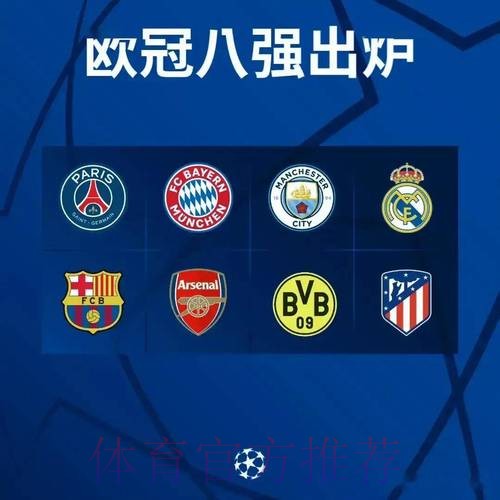 欧冠1/8决赛抽签对阵出炉：梅罗上演巅峰对决